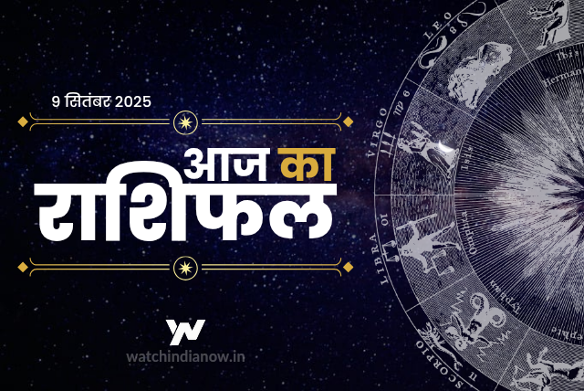 आज का राशिफल : मंगलवार, 9 सितंबर 2025