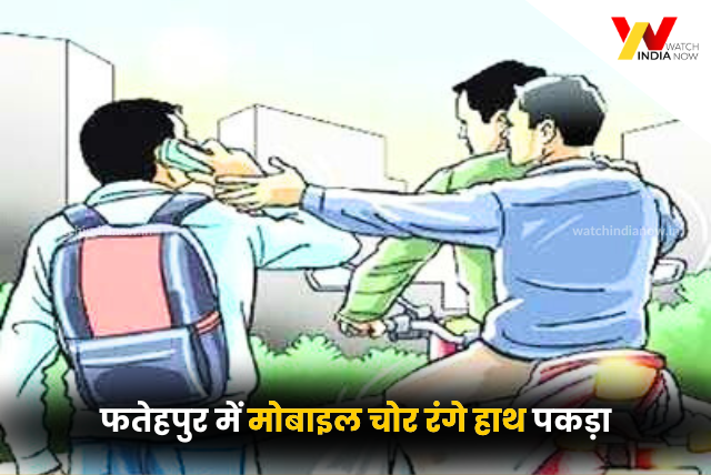 Fatehpur News: फतेहपुर में मोबाइल चोर रंगे हाथ पकड़ा, पुलिस ने किया गिरफ्तार