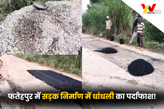 Fatehpur News: सड़क निर्माण कार्य में धांधली, जनता को परेशानी