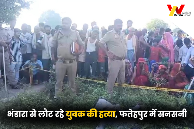 Fatehpur News: भंडारा से लौट रहे युवक की हत्या, क्षेत्र में सनसनी
