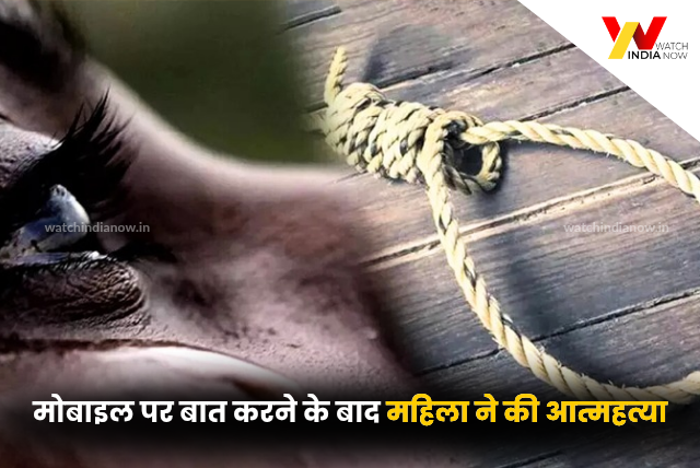 Fatehpur News: मोबाइल पर बात करने के बाद 20 वर्षीय महिला ने लगाई फांसी, गांव में मचा कोहराम