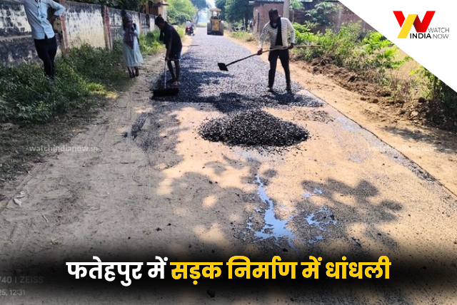 Fatehpur News: लदीगांव-रसूलपुर सड़क निर्माण में ठेकेदारों की मनमानी, गुणवत्ता पर उठे सवाल