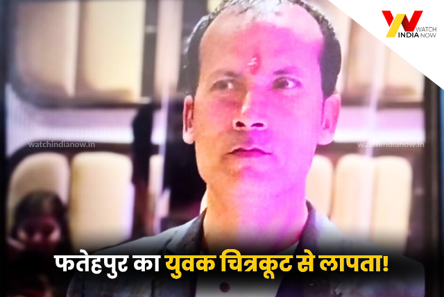 फतेहपुर का युवक दो दिन से लापता, श्रीकामतानाथ के दर्शन के लिए गया था चित्रकूट