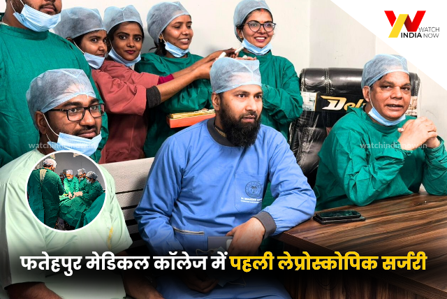 Fatehpur मेडिकल कॉलेज में पहली लेप्रोस्कोपिक सर्जरी सफल, मरीजों को मिली आधुनिक इलाज की सुविधा
